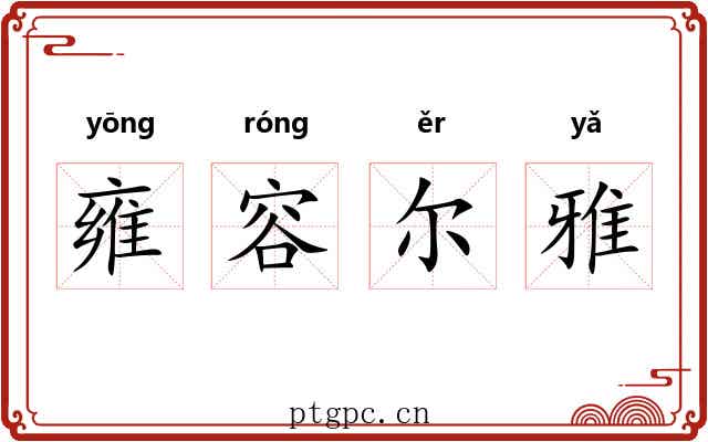 雍容尔雅