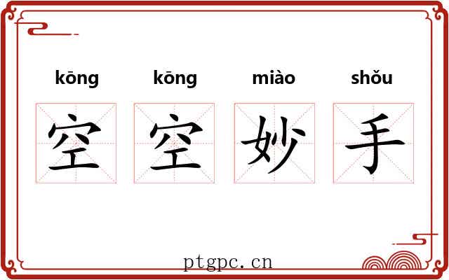 空空妙手