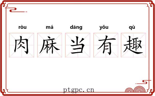 肉麻当有趣