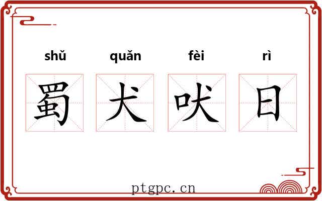 蜀犬吠日