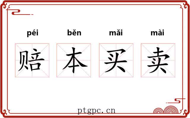 赔本买卖