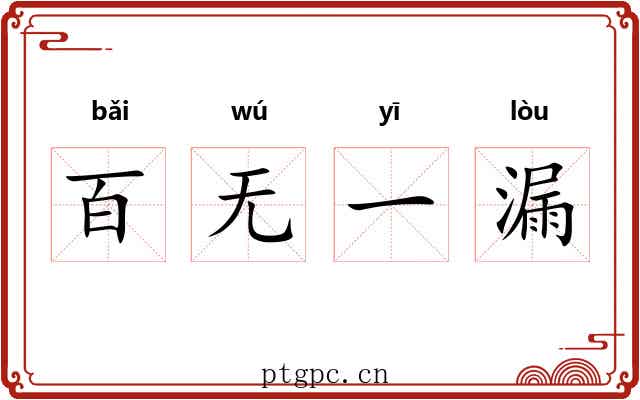 百无一漏