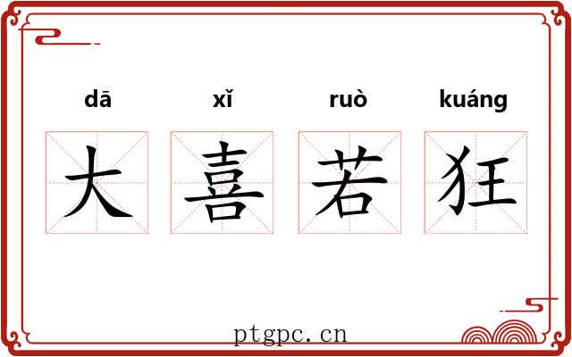 大喜若狂