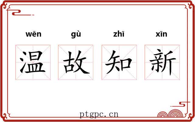 温故知新