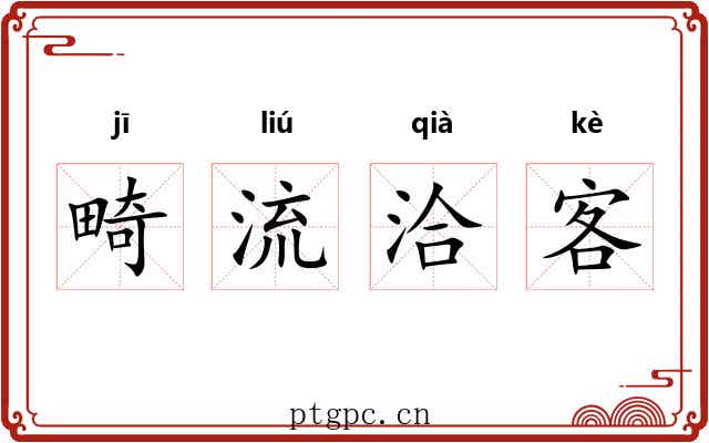 畸流洽客