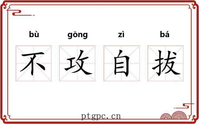 不攻自拔