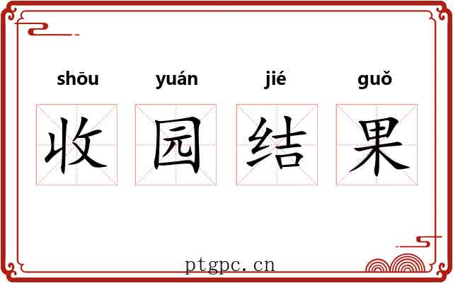 收园结果