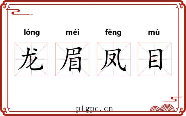 龙眉凤目