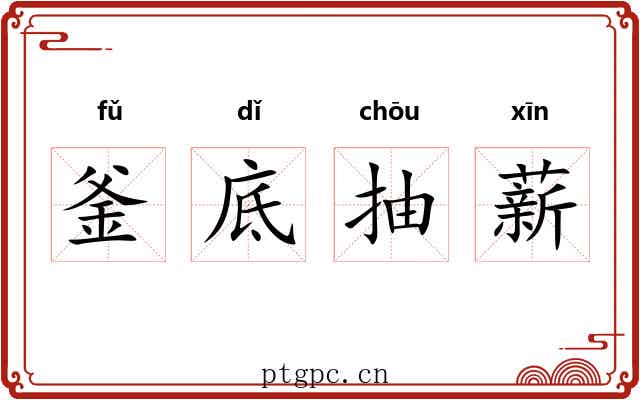 釜底抽薪