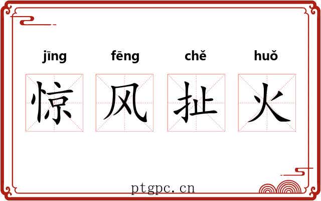 惊风扯火