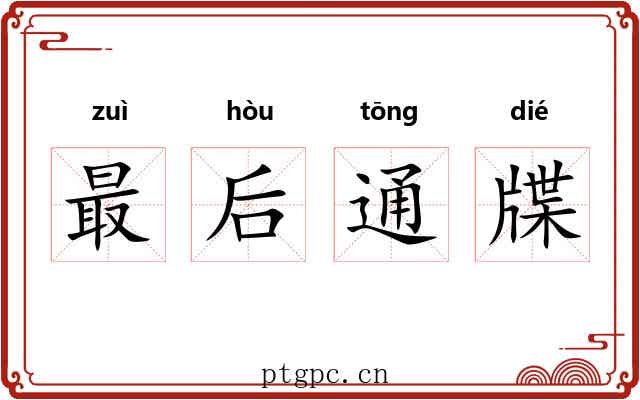 最后通牒