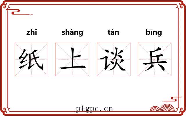 纸上谈兵