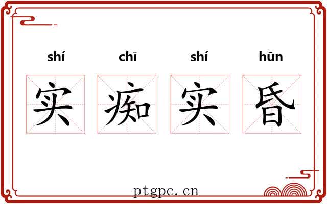 实痴实昏