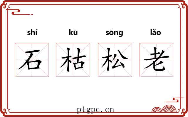 石枯松老