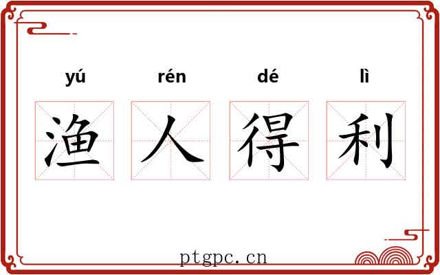 渔人得利