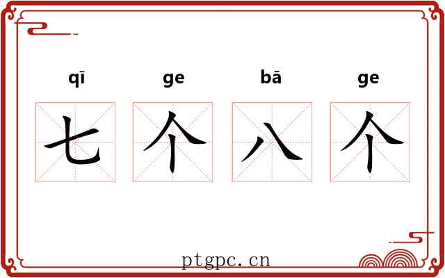 七个八个