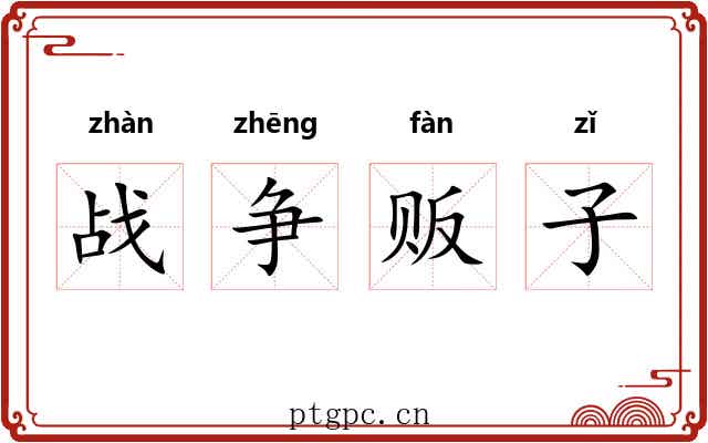 战争贩子