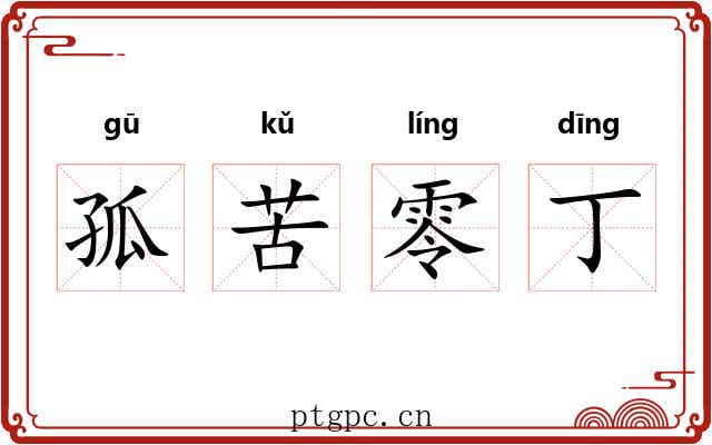 孤苦零丁
