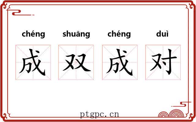 成双成对