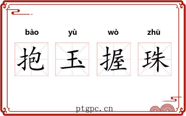 抱玉握珠
