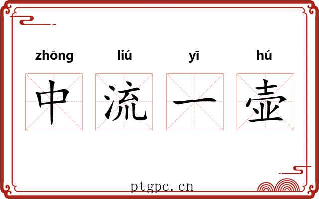 中流一壶