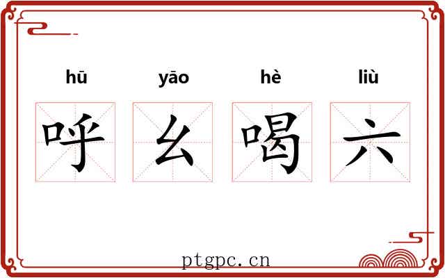 呼幺喝六