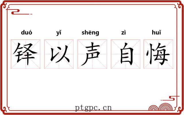 铎以声自悔