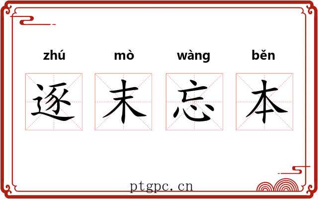逐末忘本