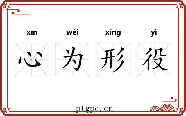 心为形役