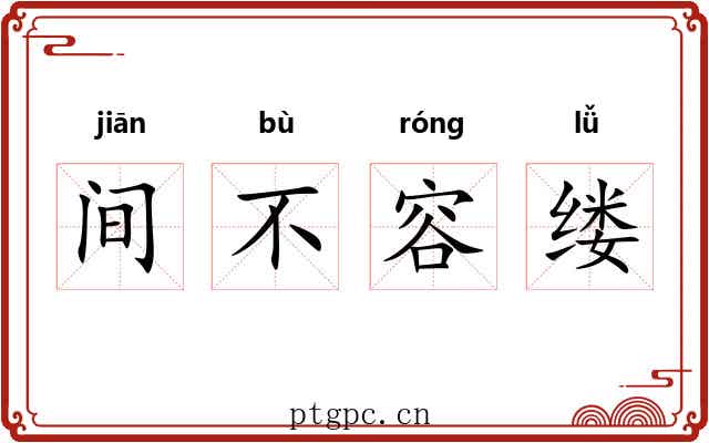 间不容缕