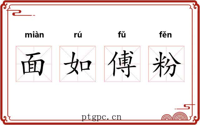 面如傅粉