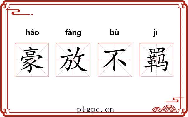 豪放不羁