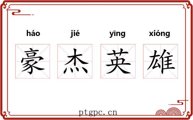 豪杰英雄