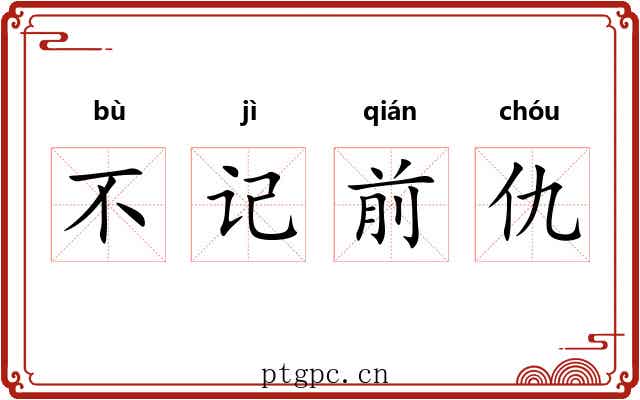 不记前仇