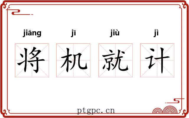 将机就计