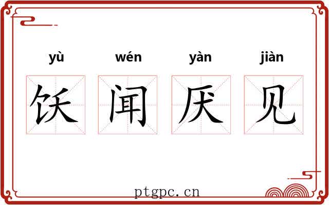 饫闻厌见