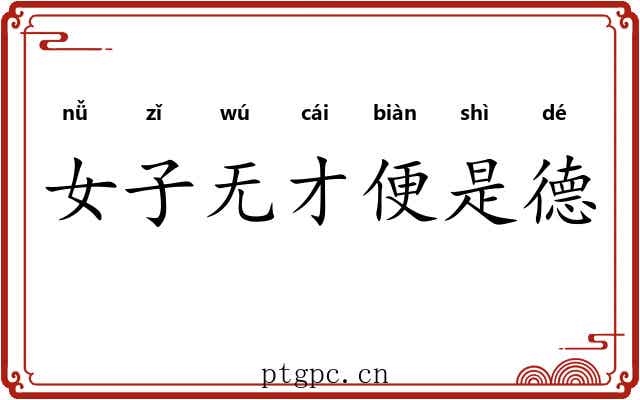 女子无才便是德