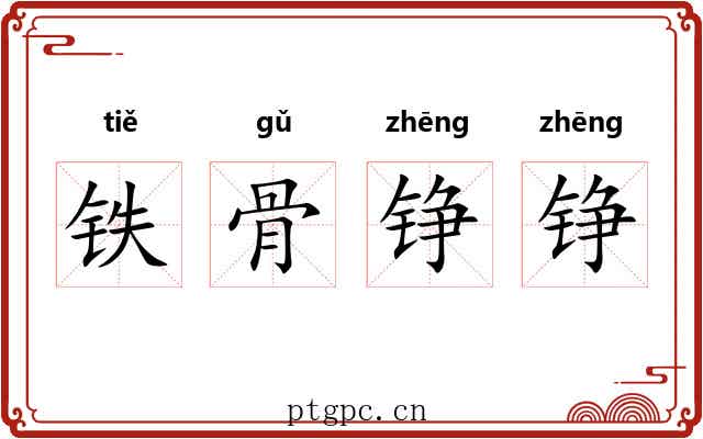 铁骨铮铮