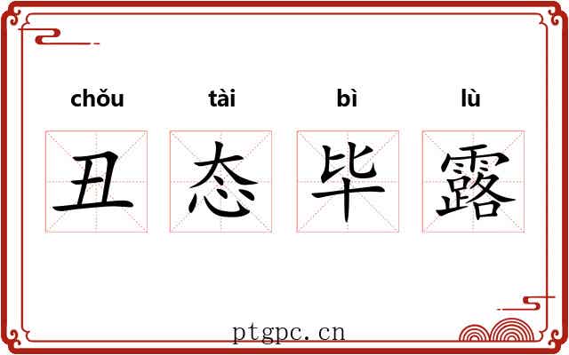 丑态毕露