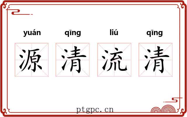 源清流清