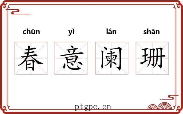 春意阑珊