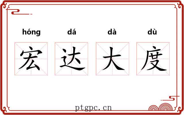 宏达大度