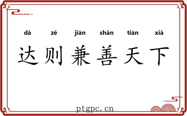 达则兼善天下