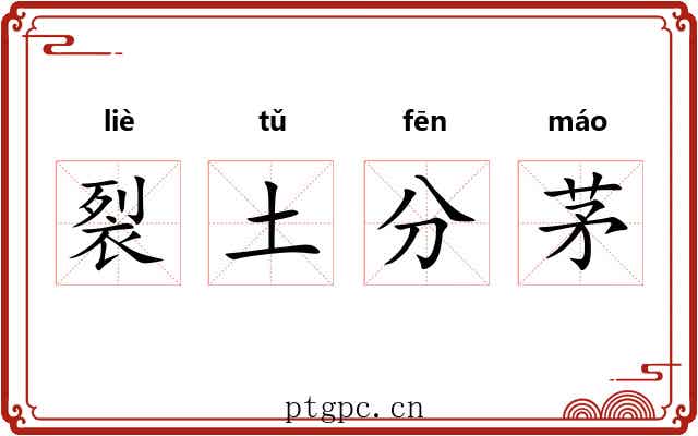 裂土分茅