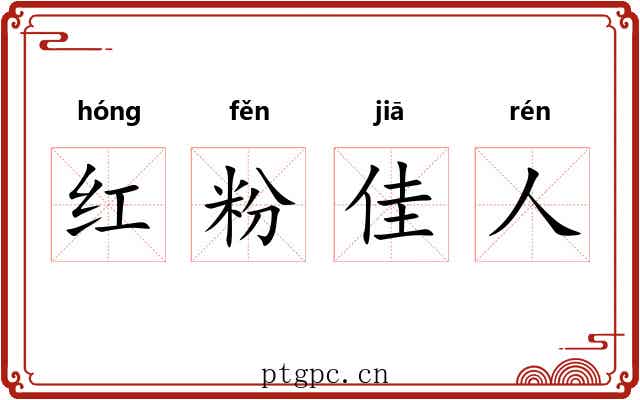 红粉佳人
