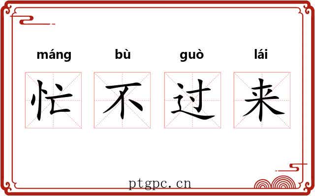 忙不过来