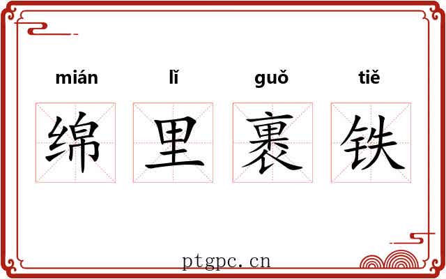 绵里裹铁