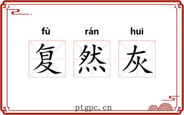 复然灰