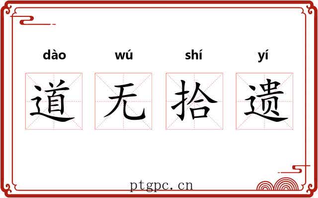 道无拾遗
