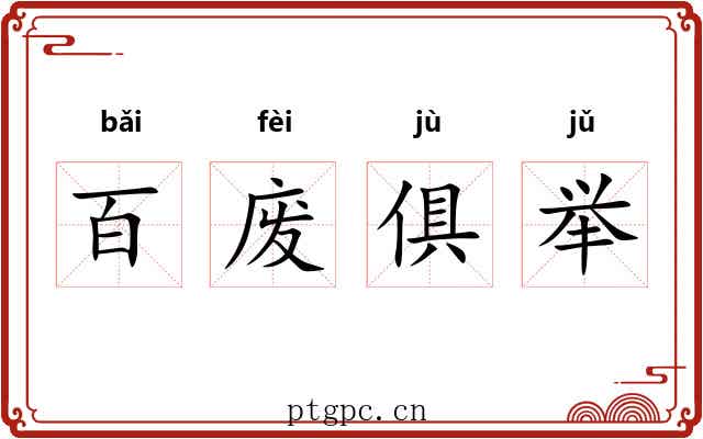 百废俱举